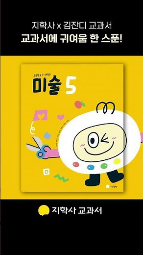 지학사 초등 교과서ㅣ오늘 수업, 귀여움으로 완성!