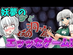妖夢がエッッッッな事をされる前に洞窟を攻略！ Part1【魂魄妖夢と淫妖の洞窟】【東方二次創作ゲーム】【ゆっくり実況】