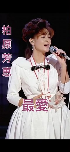 柏原芳恵 最愛