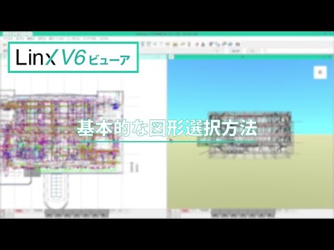 #06【Linx V6 ビューア】基本的な図形選択方法