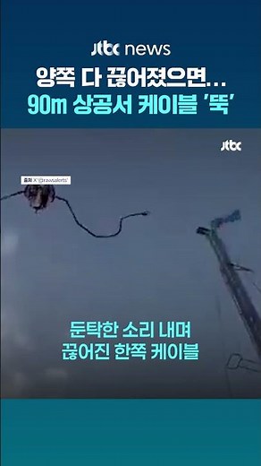 '양쪽 다 끊어졌으면…' 90m 상공서 케이블 '뚝' 끊어진 스페인 놀이기구 #JTBC #Shorts