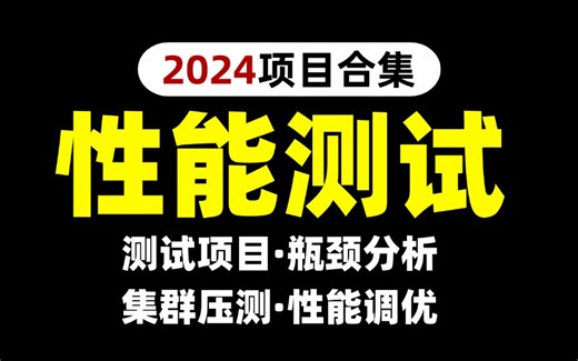 B站最详细的性能测试实操讲解，学完直接上手百万级压测项目，存下吧，找不到更详细的了...