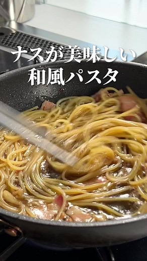 ナスとベーコンの和風スープパスタ #パスタ#pasta #tiktok料理