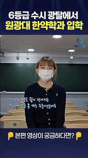 원광대한약학과합격!ㅣ수시6광탈에서 정시로 원광대 한약학과 합격!ㅣ재수성공기