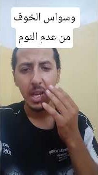 علاج وسواس الخوف من عدم النوم #نوبات_الهلع #اكسبلور