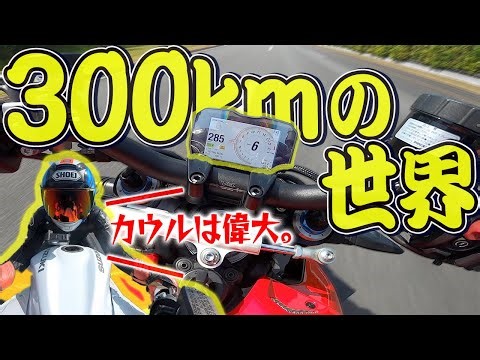 【300km】ネイキッドバイクで最高速チャレンジした結果…｜隼, ZX-10R, ストリートファイターV4S