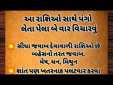 આ રાશિઓ સાથે પંગો લેતા પહેલા બે વાર વિચારવું || #horoscope #rashifal#panga#shortsfeed#shorts