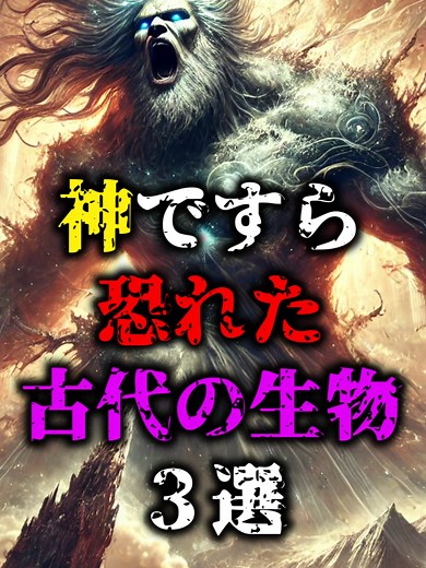 神ですら恐れた古代の生物 ３選【解説】 ⚡神ですら恐れた古代の生物3選！🦖 これから紹介する生物たち、マジでヤバいです。その驚異的な力と恐ろしい伝説を1分でお届けします。あなたの知らない神話の世界を体験してください！🔗チャンネルはこちら: https://www.youtube.com/channel/UCcPnjtn9yF-I9gvZ1DHR30w #古代の生物 #神話 #伝説の生物#shorts #神話 #雑学 #ショート