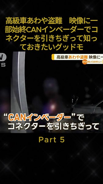 高級車あわや盗難 映像に一部始終CANインベーダーでコネクターを引きちぎって知っておきたいグッドモーニング #最新