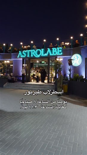 اسطرلاب طبربور - تم الافتتاح 🎉 ساعات العمل تبدأ من الساعة ٨ صباحًا حتى الساعة ١١:٣٠ مساءً 🤍 | Astrolabe Coffee House