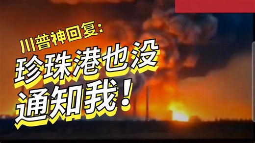 潘多拉魔盒开启 川普表示后悔 则连斯基900亿被否决