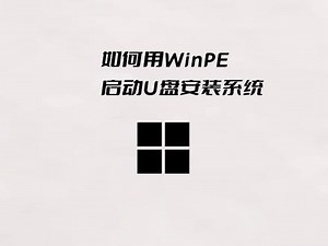 如何用WinPE启动U盘安装系统 #电脑技巧 #win11