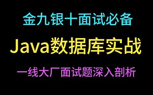 这是程序员需要的Java数据库视频全集吗？（面试核心知识点）