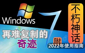 Windows7:再难复制的奇迹
