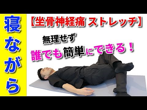 【坐骨神経痛 ストレッチ】寝ながら無理せず坐骨神経痛を改善する！最強ストレッチ！