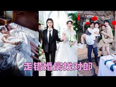 【FULL】我和姐姐同時嫁給豪門傅家兩兄弟，怎料新婚夜停電，我們走錯婚房，睡錯老公！只好將錯就錯，互換婚約，沒想到雙雙被各自老公寵上天！#短劇 #薛子祺