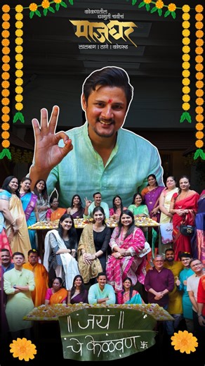 Majghar - माजघर on Instagram: "Splitsvilla X3 फेम, Bigg Boss 1st runner-up आणि Fitness icon जय दुधाणे यांचा कुटुंबासह माजघर मध्ये साजरा झाला गोड केळवण सोहळा😍 चाहत्यांना आपल्या मोहात पाडणारा हा अभिनेता लवकरच अडकणार लग्नबंधनात✨🌼 @jaydudhaneofficial 😍 #Majghar #JayDudhane #SplitsvillaX3 #TrendingNow #KelvanCelebration #MarathiCelebrity"