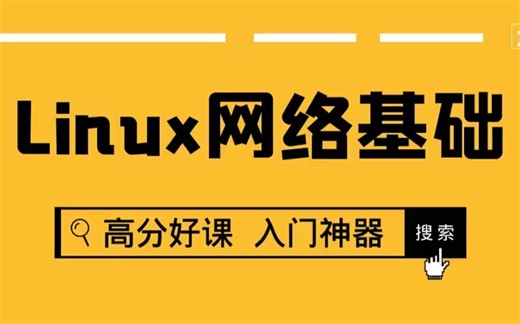 B站最新Linux网络基础入门学习-超级简单（Linux运维基础）