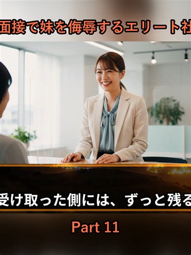 学歴ない奴はゴミだろw大手企業の最終面接で妹を侮辱するエリート社員兄社長100億円の契約打ち切りで……_p11