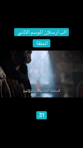 الب أرسلان: الحلقة 31 من الموسم الثاني