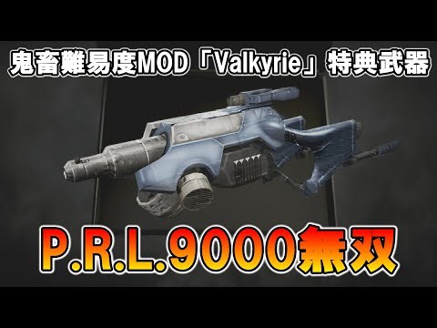 鬼畜難易度MOD「Valkurie」特典武器「P.R.L.9000」無双プレイ【バイオハザードRE4】