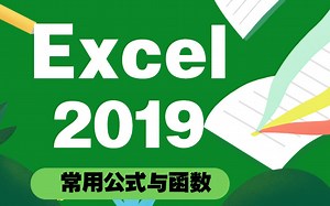 Excel公式与函数（31节合集）