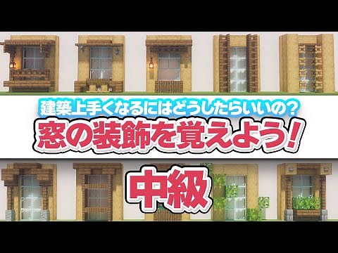 【マイクラ】窓のデザインを覚えよう！建築上手くなるにはどうしたらいいの？窓編中級【建築講座】