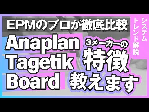 EPM製品3社徹底比較！選定のポイントをまとめました（経営管理ツール/Anaplan/Tagetik/Board/SAP/Oracle/One Stream/システム構築）