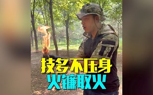 户外技能实操 火镰点火