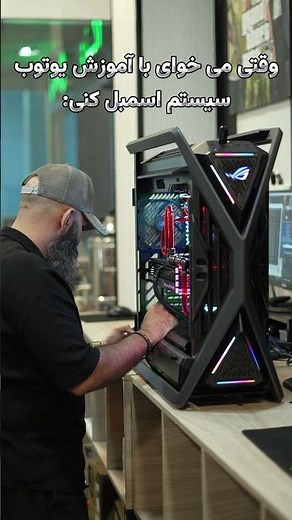 وقتی می‌خوای با کمک یوتیوب سیستم اسمبل کنی