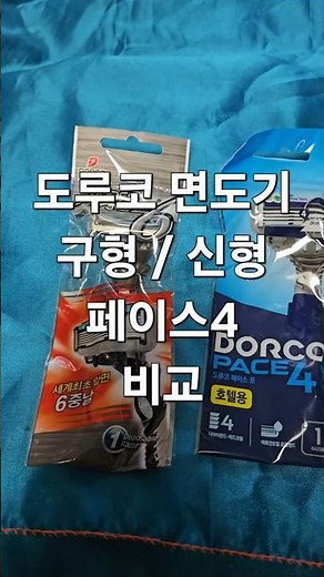 도루코 페이스4 면도기 구형/신형비교 레전드 가성비 면도기 !! #면도기