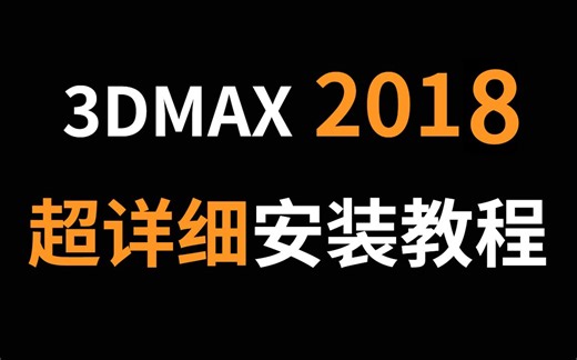 3DMAX2018保姆级安装教程（超详细）附安装包