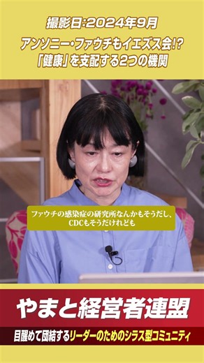 アンソニー・ファウチもイエズス会！？「健康」を支配する2つの機関 #やまと経営者連盟 #河添恵子 #日本 #お金 #教育 #政治 #歴史