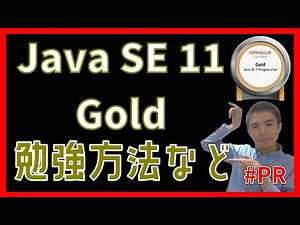[Java SE 11 Gold] Study time, study methods, and recommended materials! #PR
