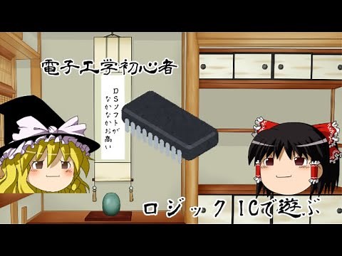 【ゆっくり電子工作】電子工作初心者がロジックICで遊んでみる