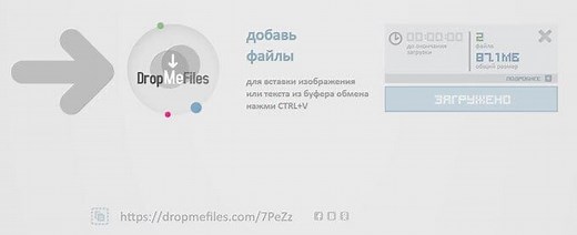 DropMeFiles для обмена файлами до 50 ГБ