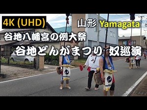 【4K】谷地八幡宮 谷地どんがまつり 谷地奴巡演
