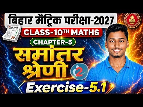Class 10 Maths Chapter 5 | समांतर श्रेणी (Exercise 5.1) #Lec_2 Full Explanation 🔥 | Bihar Board 2027