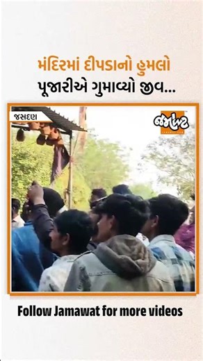 રાજકોટના જસદણના કનેસરા ગામે વહેલી સવારે દીપડાનો હુમલો, આરતીમાં પૂજારીએ ગુમાવ્યો જીવ, સેવક ઈજાગ્રસ્ત.