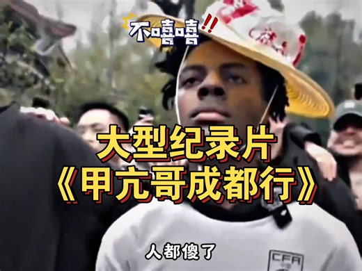 大型纪录片《甲亢哥成都行》为您播出！