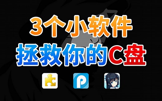 【C盘清理】如何正确清理C盘？3款windows必装软件，拯救你红了的C盘！