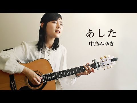 中島みゆき あした/魚高ミチル