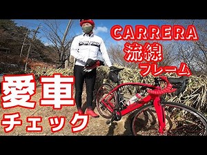 CARRERA カレラ【愛車チェック】流線形の美しいフレーム