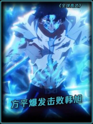 方平爆发，临场突破击败韩旭#全球高武 #鹅滴神片 #全球高武动画