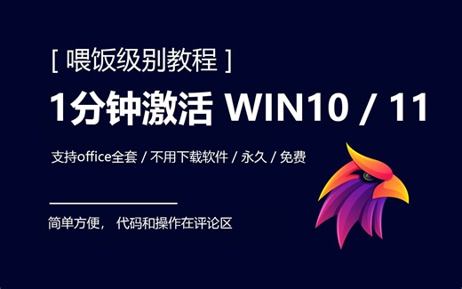 【保姆级】最新一分钟激活win10/11系统， 一行代码激活系统丨适合女生男生，2023，2024，数字证书