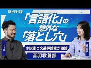 [Ogawa Satoshi x Miyake Kaho] Why "verbalization" is becoming popular, and the "unexpected disadv...