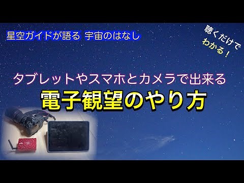 スマホやタブレットで電子観望！ASMR 聴くだけでわかる！星空ガイドが語る宇宙のはなし