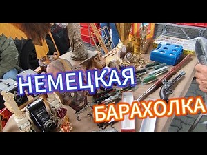 барахолка в Германии, как это выглядит?