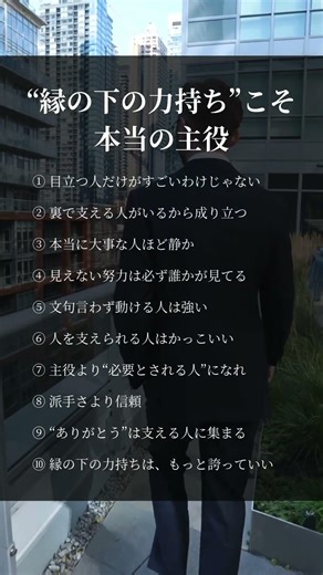 縁の下の力持ちこそ本当の主役#人生 #人間関係 #言葉 #考え方 #自己啓発 #メンタル #生き方 #モチベーション #名言