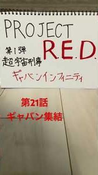 第二十一話ギャバン集結 #宇宙刑事ギャバンインフィニティ
